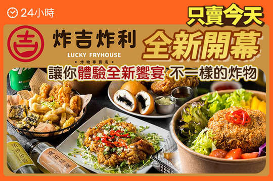炸吉炸利LUCKY FRYHOUSE 炸物專賣店
