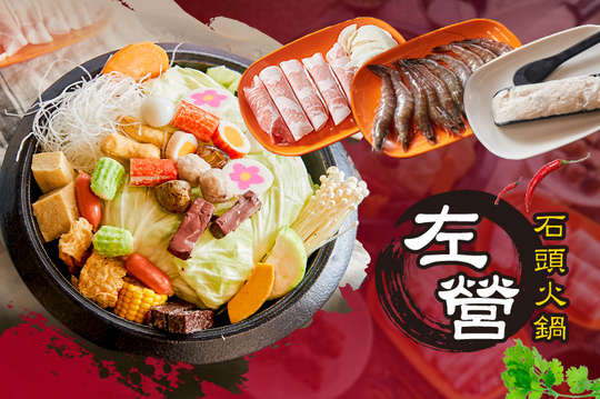 左營石頭火鍋