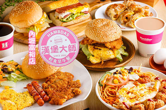 HambDas漢堡大師 輕食早午餐(內壢富裕店)