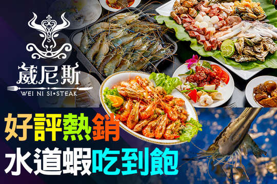 葳尼斯水道蝦自助百匯吃到飽