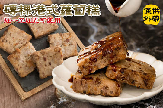 磚粿港式蘿蔔糕