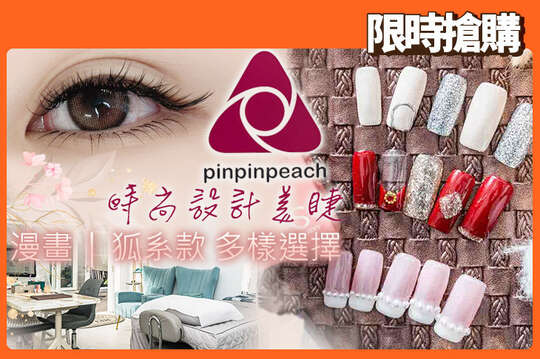 PinPinPeach 美甲美睫