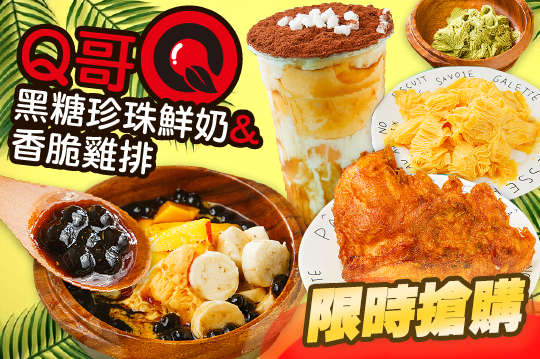 Q哥黑糖珍珠鮮奶&香脆雞排