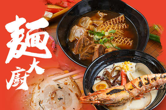 麵大廚