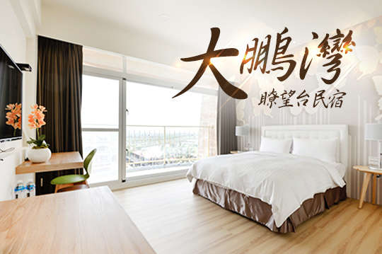 東港-大鵬灣瞭望台民宿