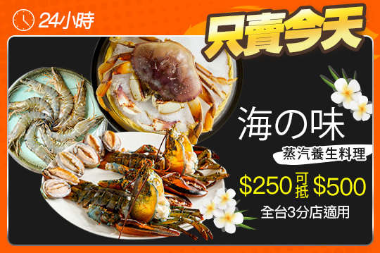 海の味蒸汽養生料理