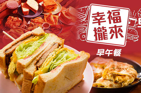 幸福攏來早午餐