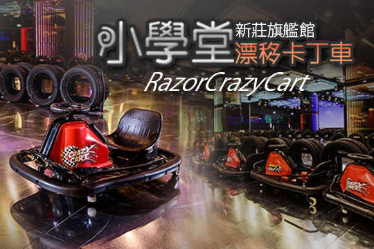 小學堂漂移卡丁車(新莊館)
