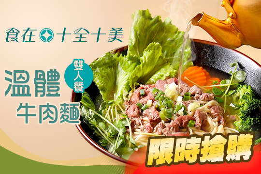 食在十全十美