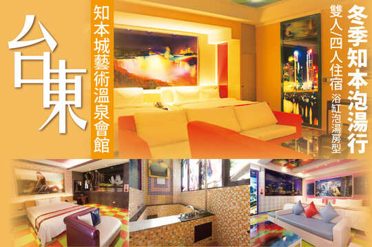 台東-知本城藝術溫泉會館