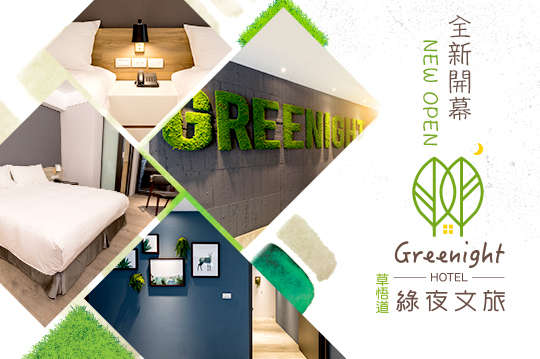 台中草悟道-綠夜文旅 Greenight hotel
