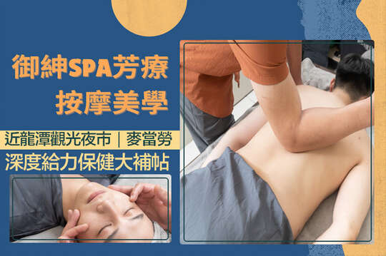 御紳SPA芳療按摩美學