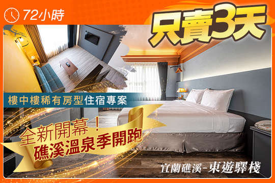 宜蘭礁溪-東旅驛棧