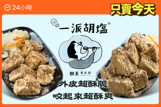 一派胡塩 酵素臭豆腐(新明店)