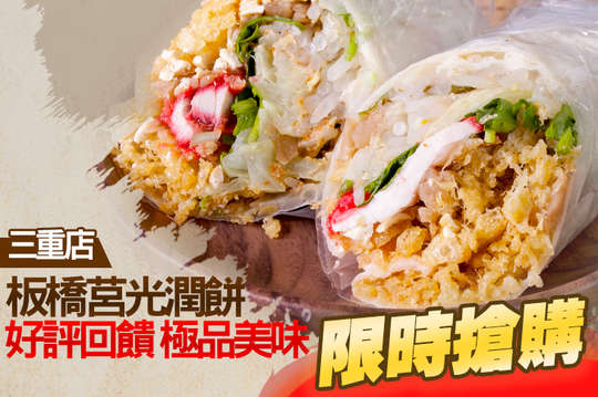板橋莒光潤餅(三重店)