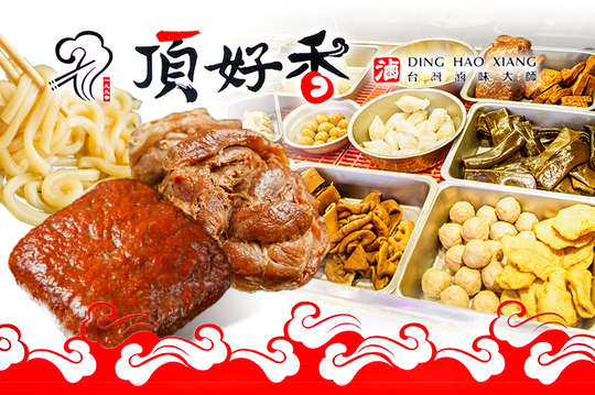 頂好香滷味 林口長庚店 小吃 免預約 抵用券優惠券 抵用券 Gomaji夠麻吉