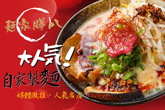 麵家 勝八