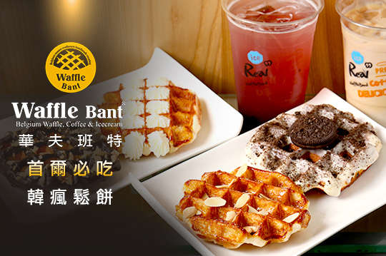 Waffle Bant 華夫班特‧比利時鬆餅(忠孝店)