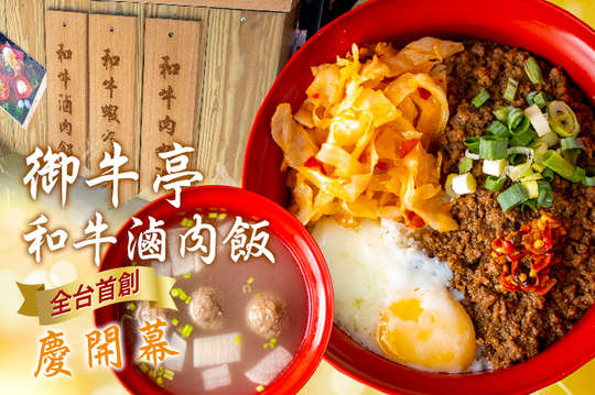 御牛亭-和牛滷肉飯(台北內湖店)