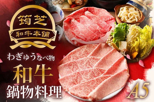 筠芝和牛本舖｜壽喜燒．涮涮鍋(芝山店)