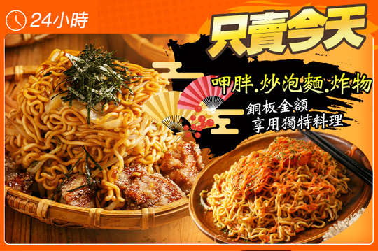 呷胖.炒泡麵.炸物