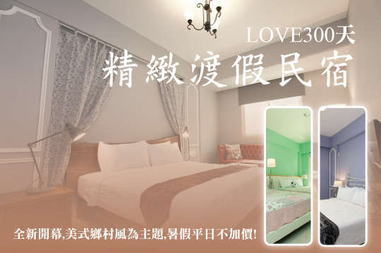 宜蘭羅東-LOVE300天精緻渡假民宿
