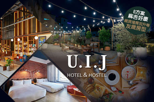 台南-U.I.J Hotel & Hostel 友愛街旅館