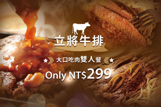 立將牛排 西式 牛排 免預約優惠券 抵用券 Gomaji夠麻吉