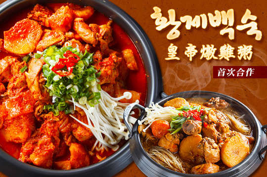 皇帝燉雞粥 황제백숙