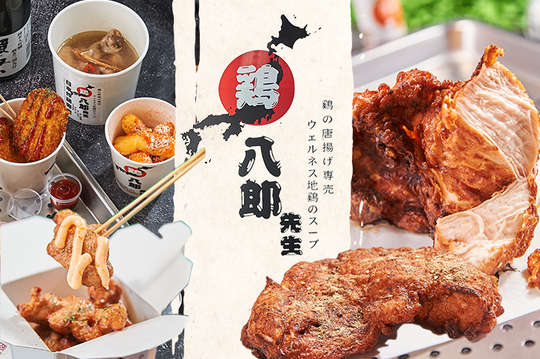 鷄 八郎先生 日本炸雞專賣