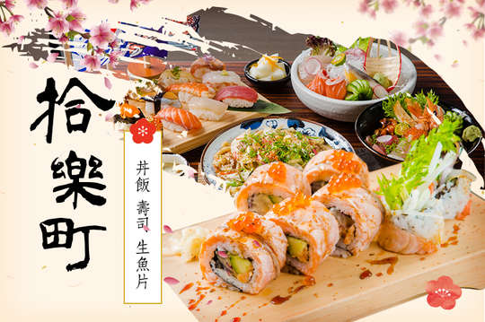 拾樂町