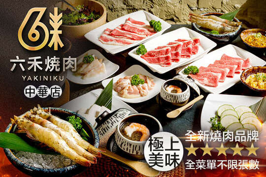 六禾燒肉(中華店)
