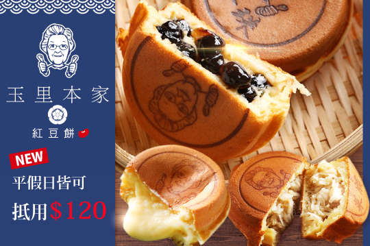高之家 日式紅豆餅