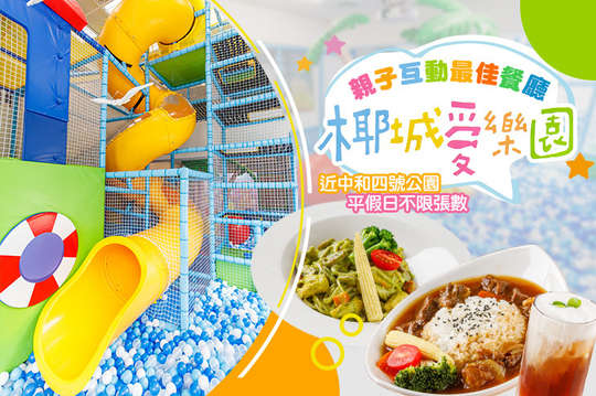 椰城愛樂園海洋親子主題餐廳