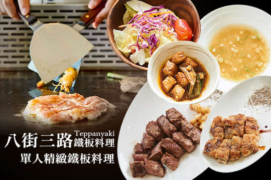 八街三路鐵板料理