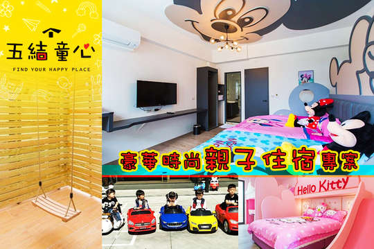 宜蘭-五結童心民宿