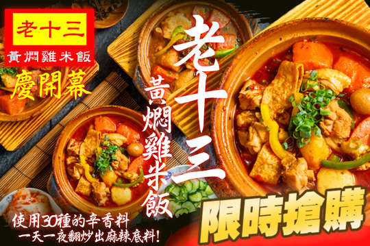 老十三黃燜雞米飯/板橋美食/麻辣/砂鍋料理