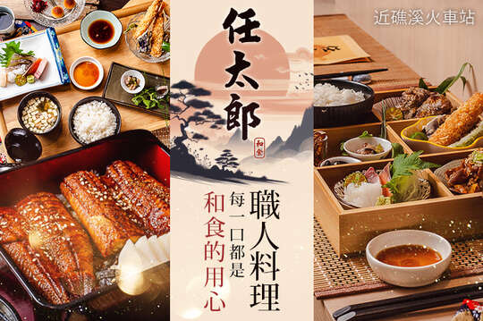 任太郎和食