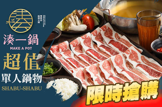 湊一鍋 麻辣火鍋專賣店