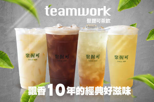 聚握可茶飲-Teamwork-
