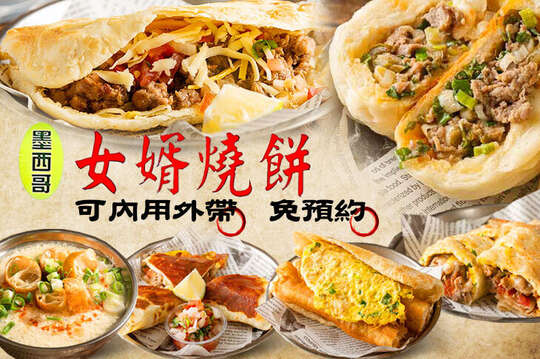 墨西哥女婿燒餅捲餅店