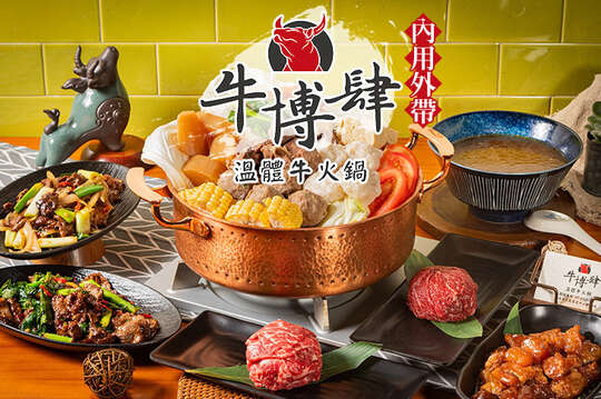牛博肆溫體牛火鍋