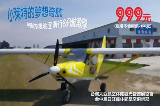台中太亞航空協會暨旺偉航空俱樂部