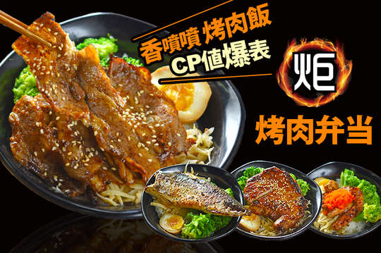 炬烤肉弁当 (石牌店)