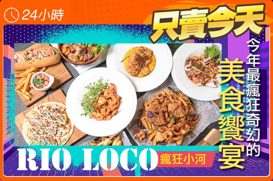 瘋狂小河Rio Loco