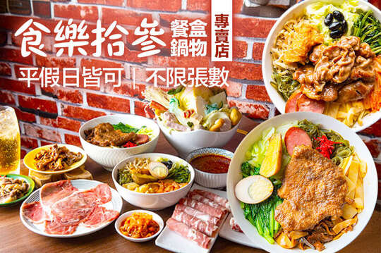 食樂拾參餐盒鍋物專賣店1013(成大店)