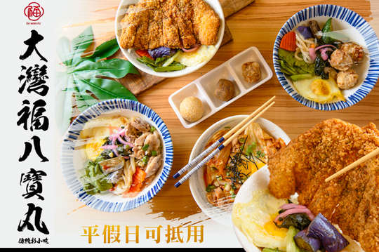 大灣福八寶丸