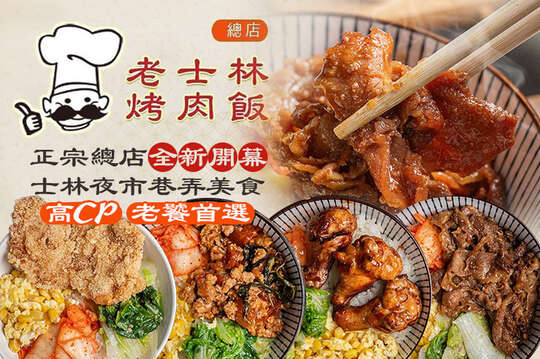 老士林烤肉飯(士林總店)