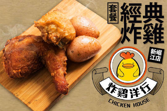 炸雞洋行 新崛江店