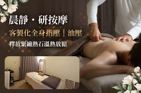 晨靜.研按摩